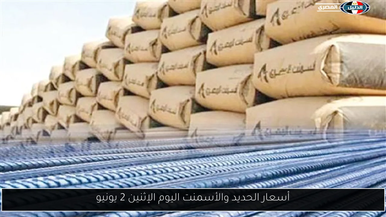 أسعار الحديد والأسمنت اليوم الإثنين 2 يونيو