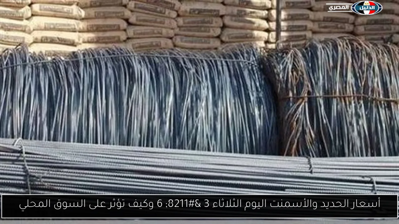 أسعار الحديد والأسمنت اليوم الثلاثاء 3 – 6 وكيف تؤثر على السوق المحلي