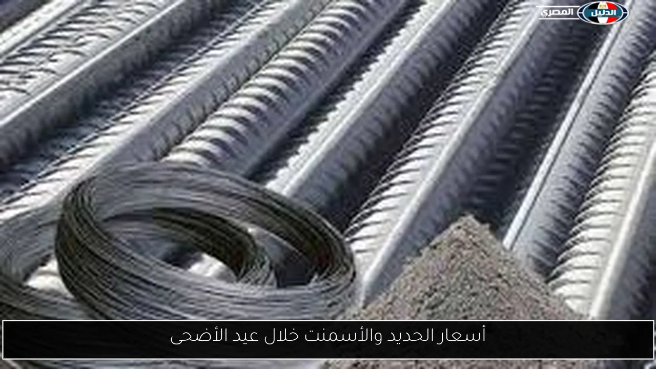 أسعار الحديد والأسمنت خلال عيد الأضحى