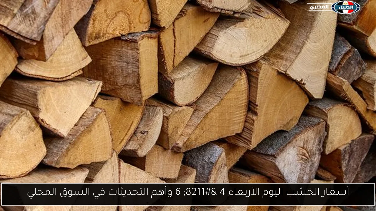 أسعار الخشب اليوم الأربعاء 4 – 6 وأهم التحديثات في السوق المحلي