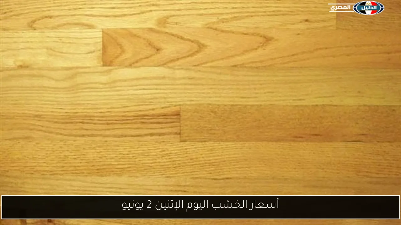 أسعار الخشب اليوم الإثنين 2 يونيو