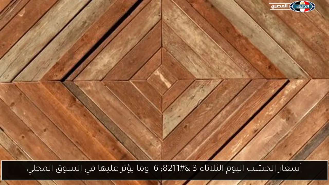 أسعار الخشب اليوم الثلاثاء 3 – 6  وما يؤثر عليها في السوق المحلي