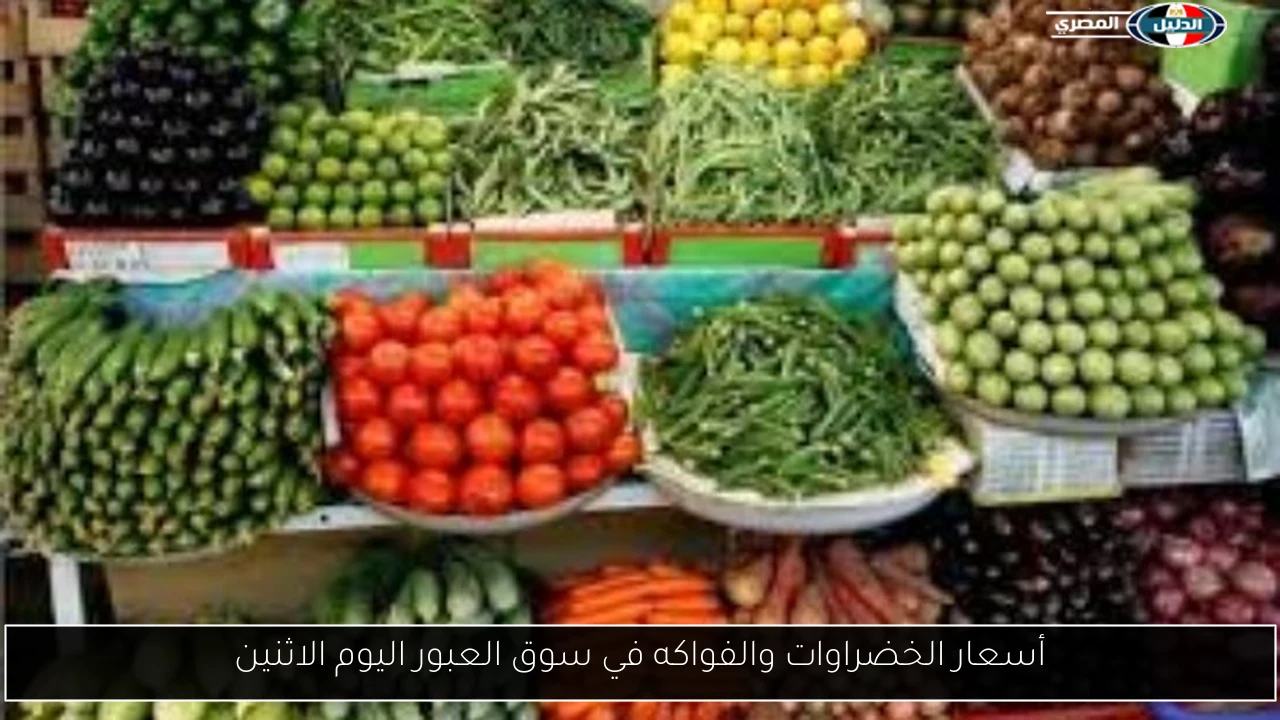 أسعار الخضراوات والفواكه في سوق العبور اليوم الاثنين