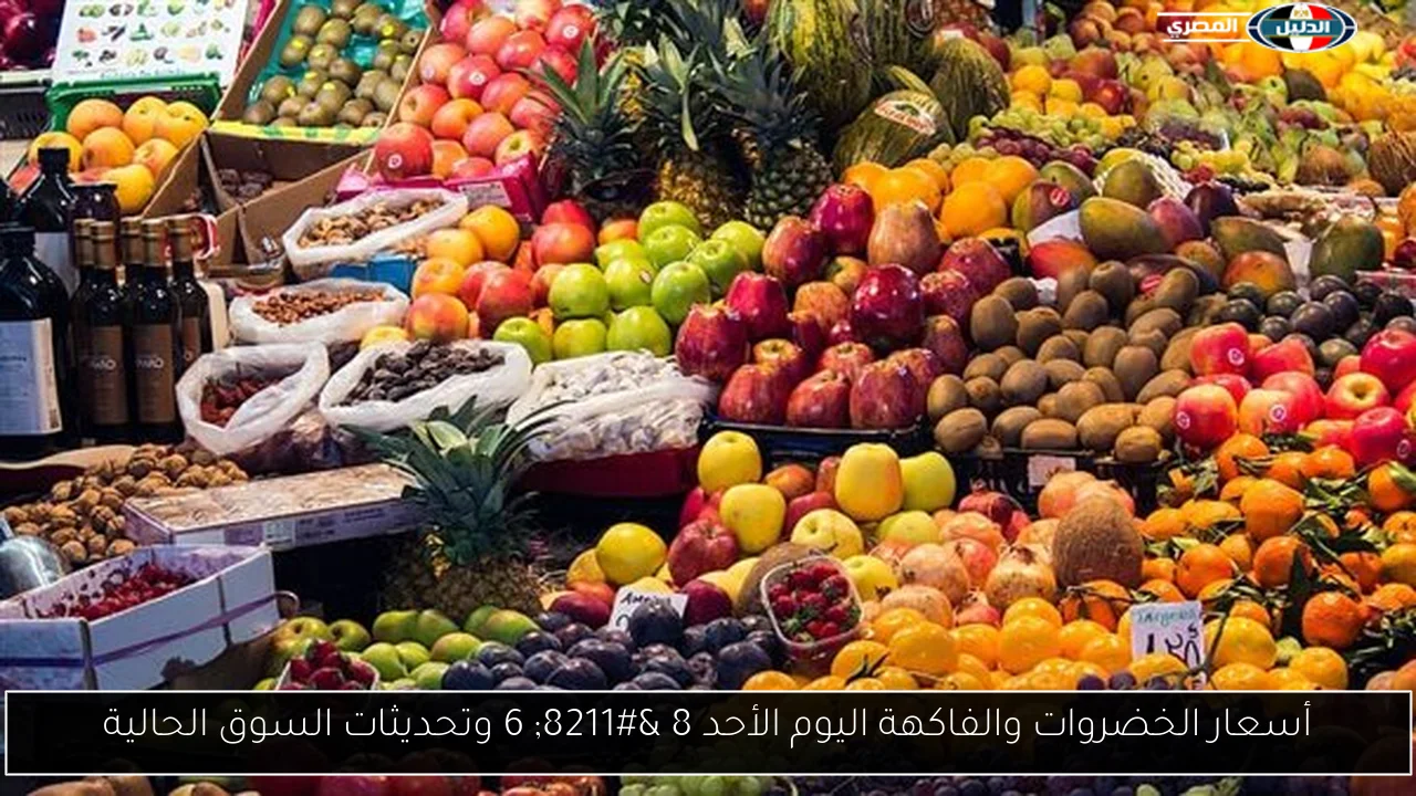 أسعار الخضروات والفاكهة اليوم الأحد 8 – 6 وتحديثات السوق الحالية