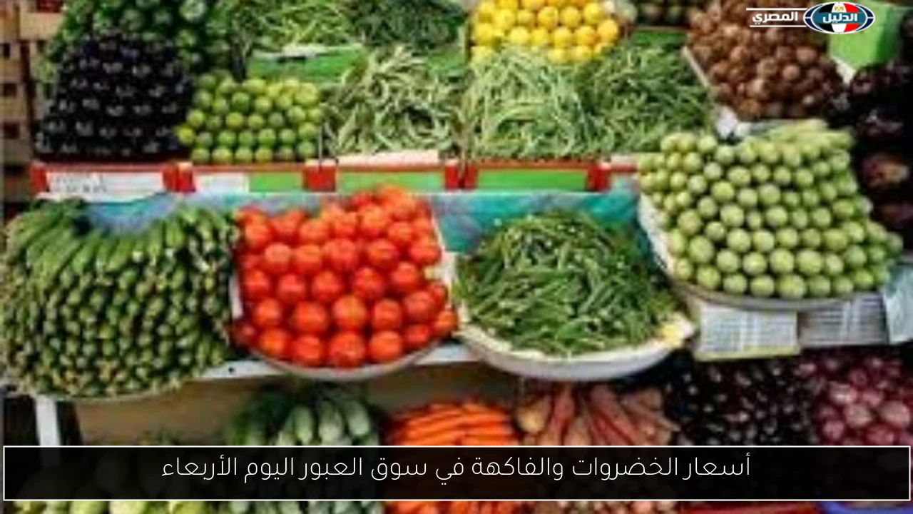 أسعار الخضروات والفاكهة في سوق العبور اليوم الأربعاء