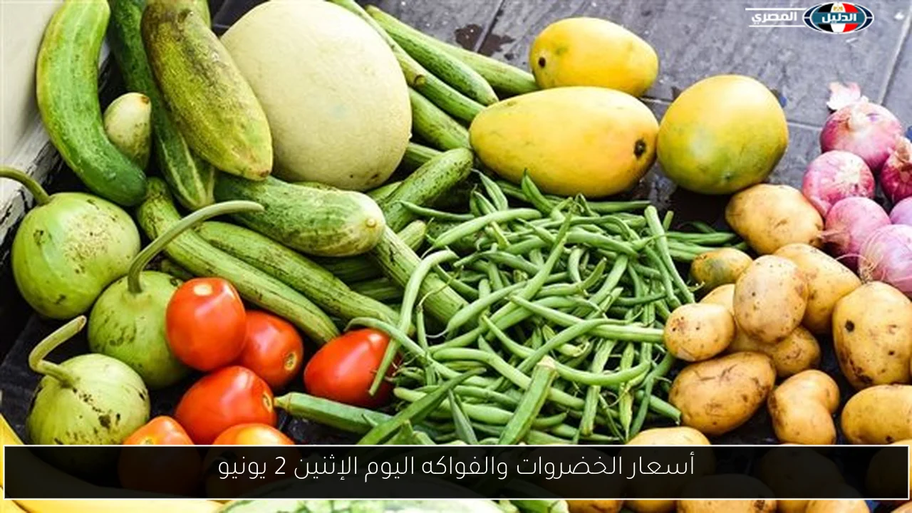 أسعار الخضروات والفواكه اليوم الإثنين 2 يونيو