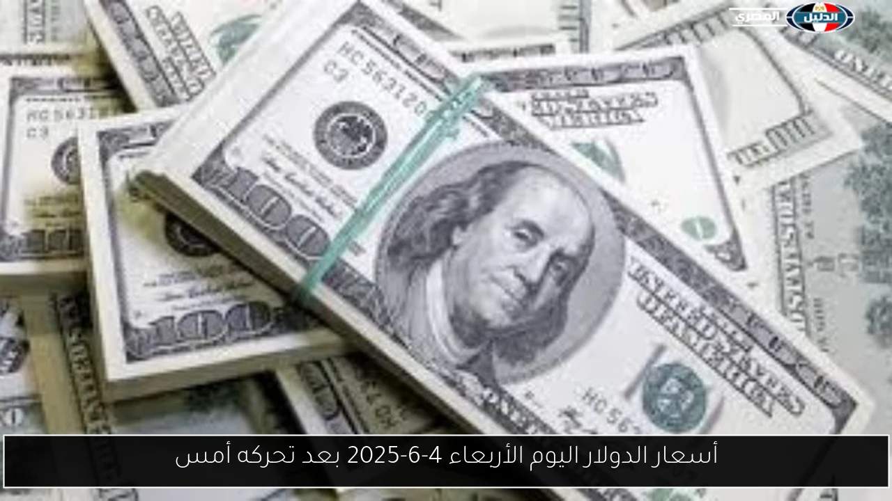 أسعار الدولار اليوم الأربعاء 4-6-2025 بعد تحركه أمس