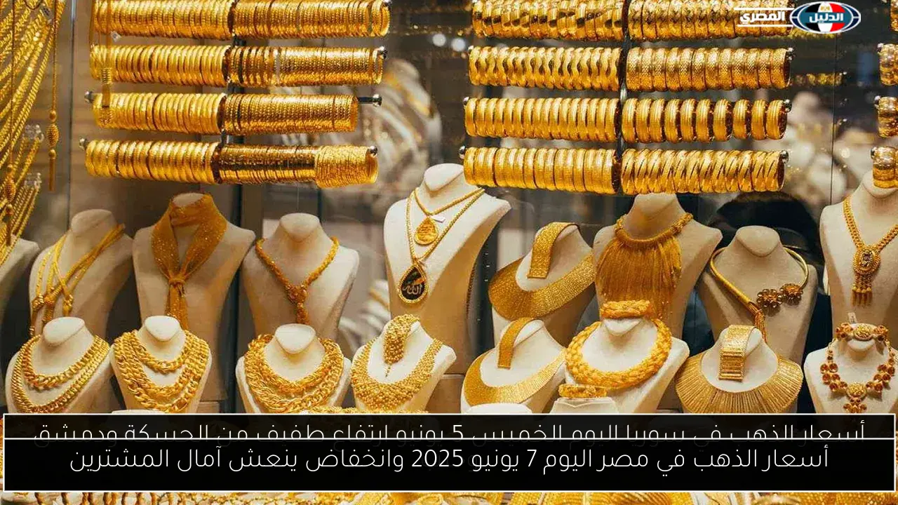أسعار الذهب في مصر اليوم 7 يونيو 2025 وانخفاض ينعش آمال المشترين