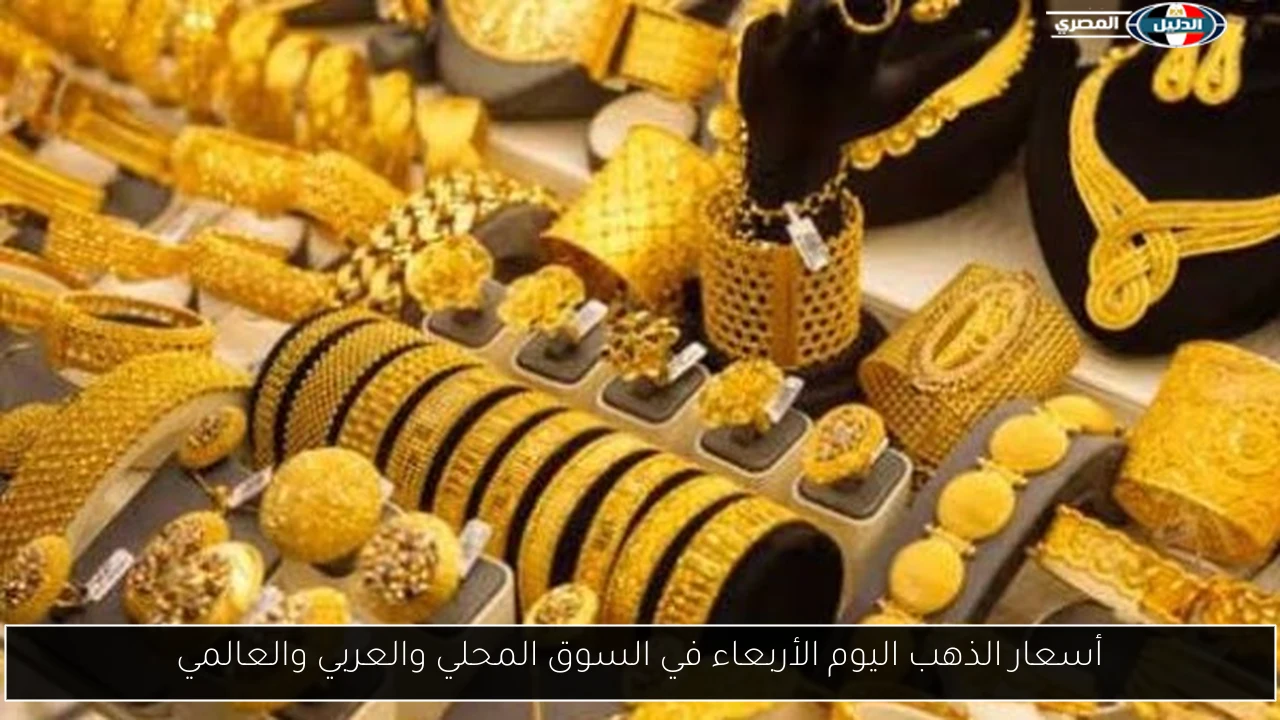 أسعار الذهب اليوم الأربعاء في السوق المحلي والعربي والعالمي