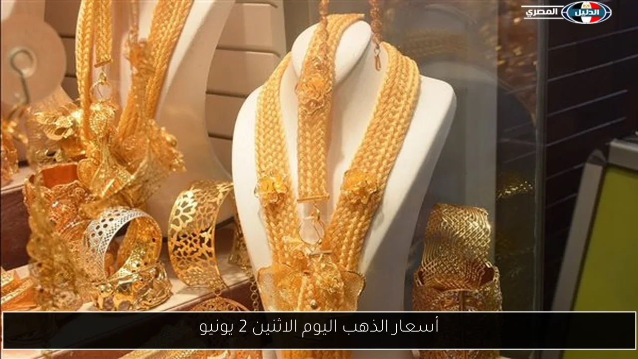 أسعار الذهب اليوم الاثنين 2 يونيو