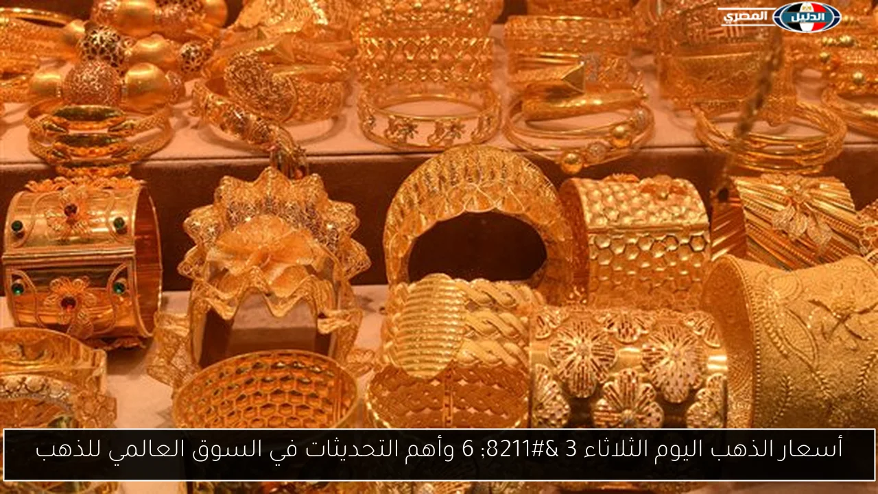 أسعار الذهب اليوم الثلاثاء 3 – 6 وأهم التحديثات في السوق العالمي للذهب