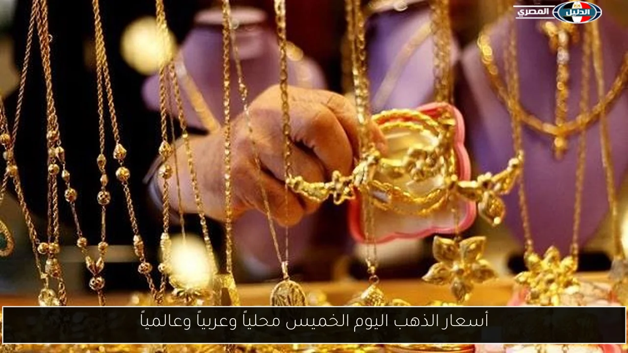 أسعار الذهب اليوم الخميس محلياً وعربياً وعالمياً
