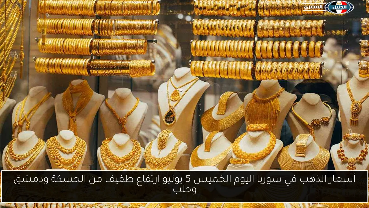 أسعار الذهب في مصر الخميس 5 يونيو 2025 وتوقعات ارتفاع الأعيرة قبل العيد