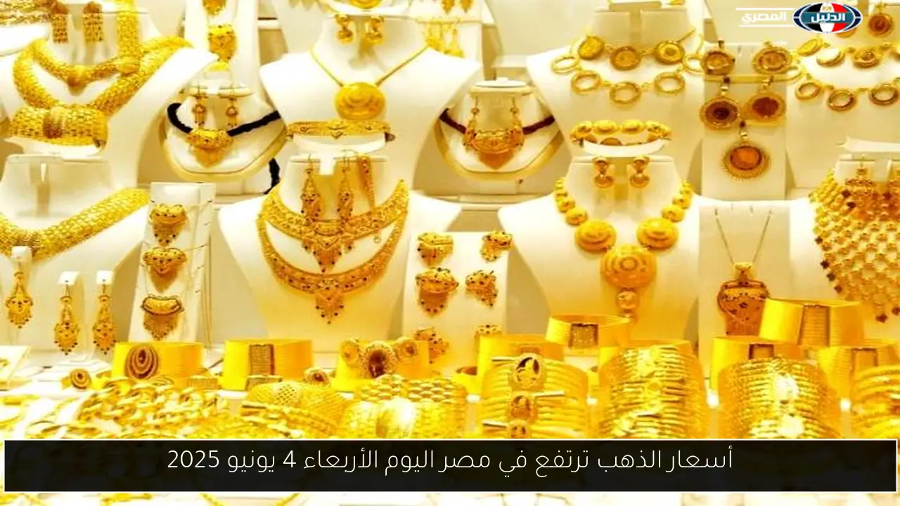 أسعار الذهب ترتفع في مصر اليوم الأربعاء 4 يونيو 2025