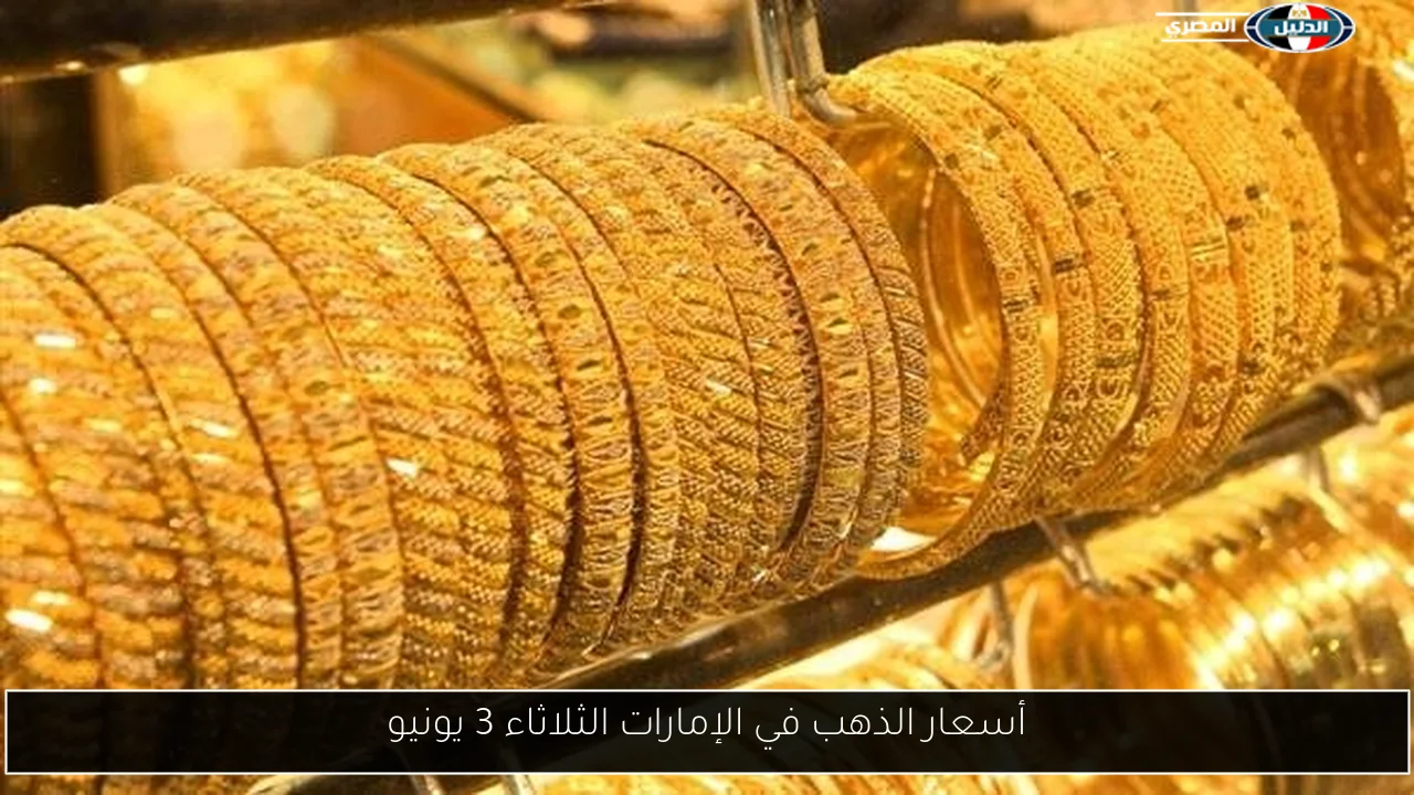أسعار الذهب في الإمارات الثلاثاء 3 يونيو