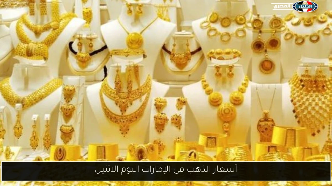 أسعار الذهب في الإمارات اليوم الاثنين