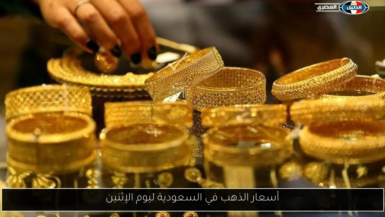 أسعار الذهب في السعودية ليوم الإثنين