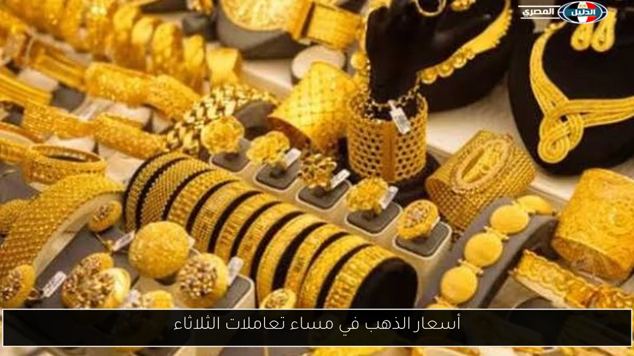 أسعار الذهب في مساء تعاملات الثلاثاء