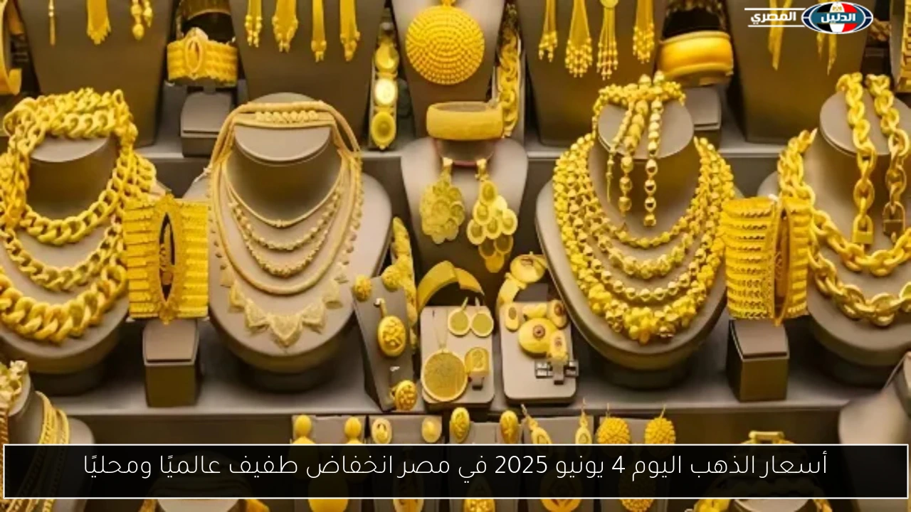 أسعار الذهب اليوم 4 يونيو 2025 في مصر انخفاض طفيف عالميًا ومحليًا