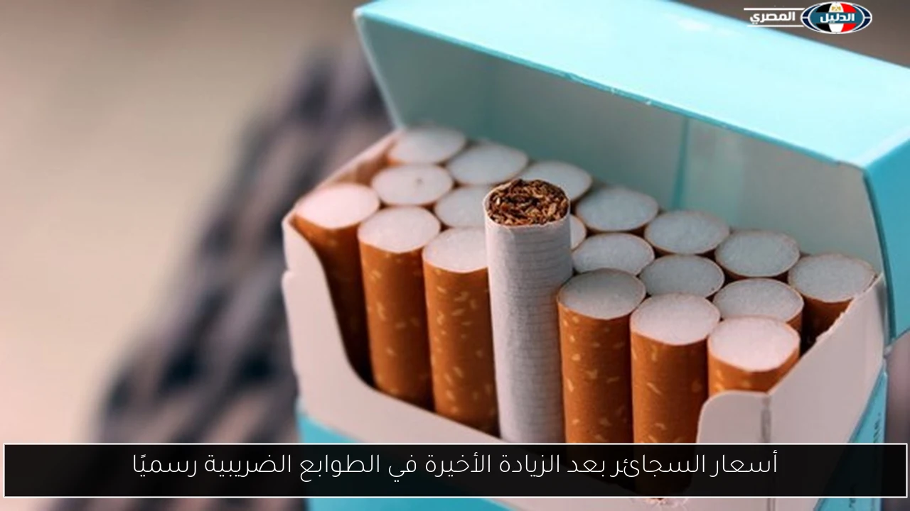أسعار السجائر بعد الزيادة الأخيرة في الطوابع الضريبية رسميًا