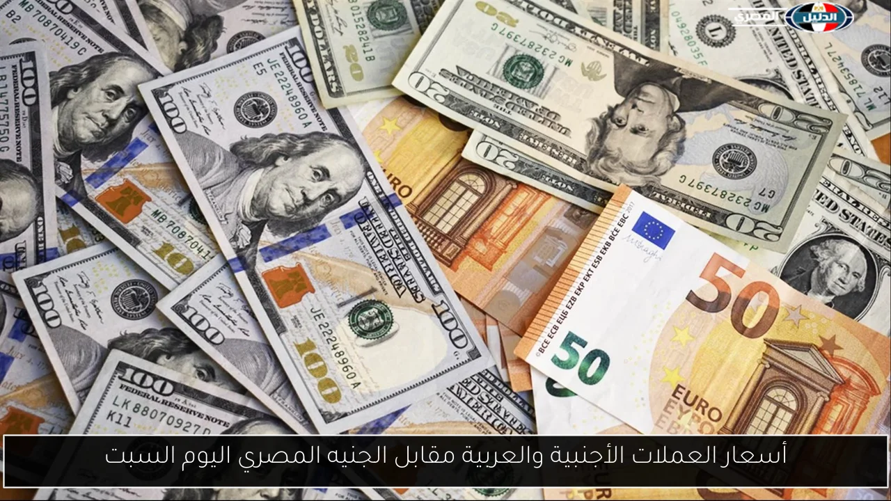 أسعار العملات الأجنبية والعربية مقابل الجنيه المصري اليوم السبت
