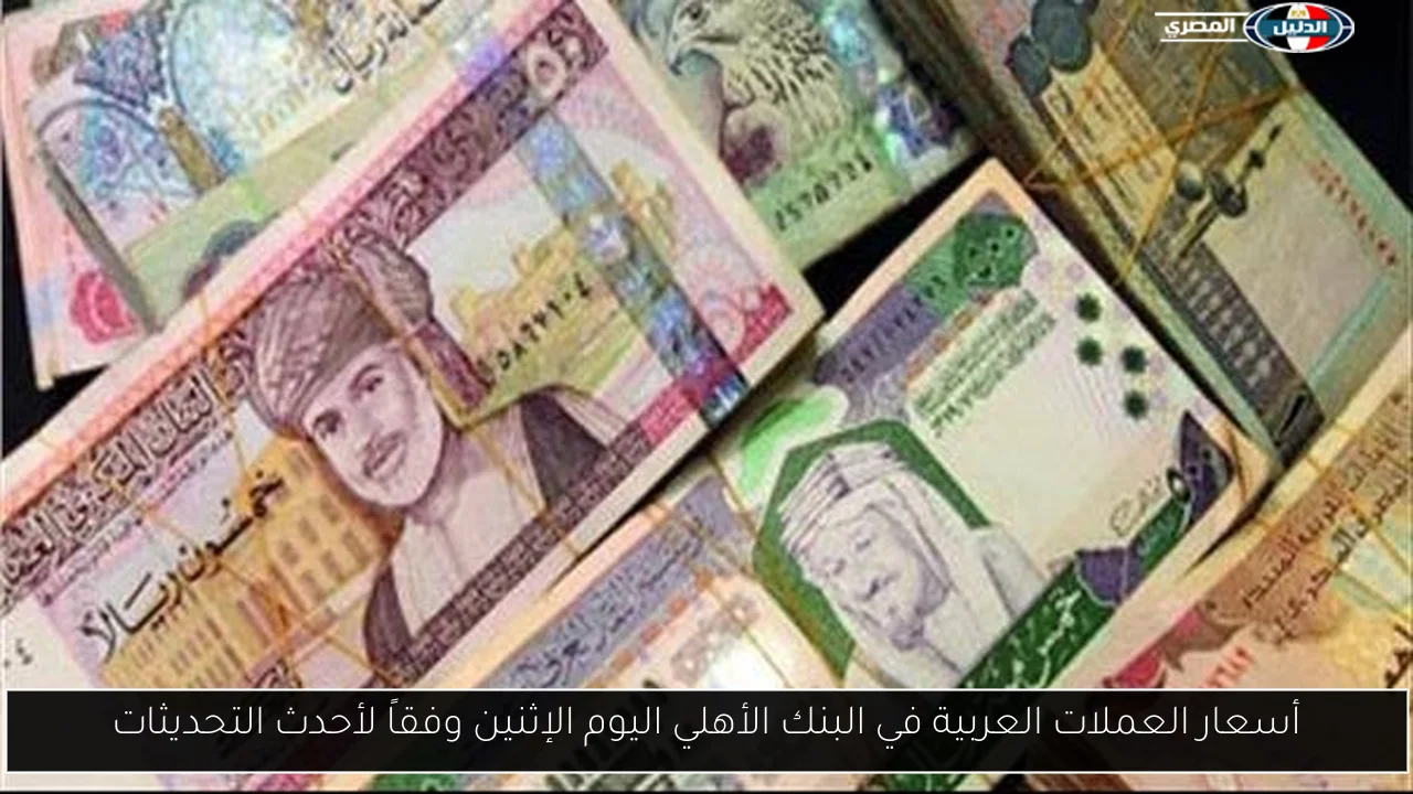 أسعار العملات العربية في البنك الأهلي اليوم الإثنين وفقاً لأحدث التحديثات