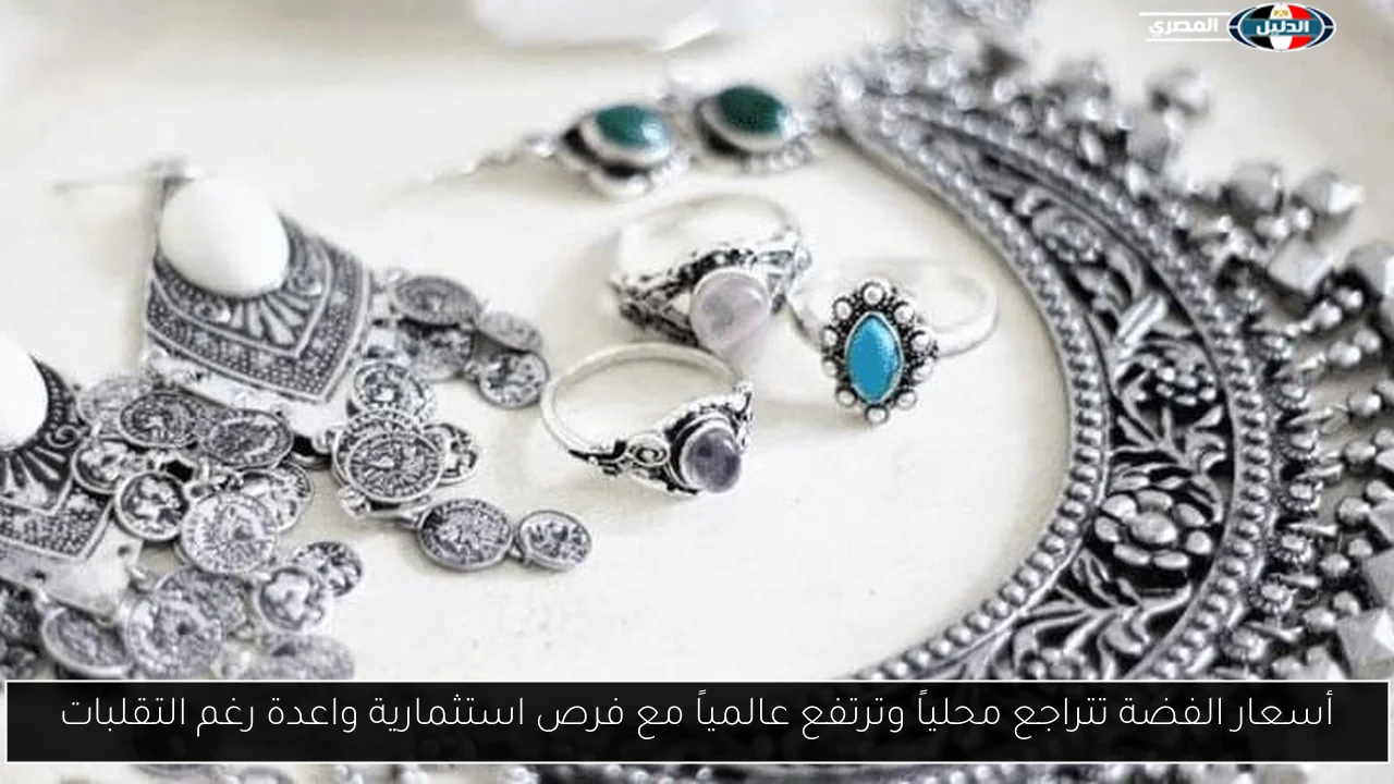 أسعار الفضة تتراجع محلياً وترتفع عالمياً مع فرص استثمارية واعدة رغم التقلبات