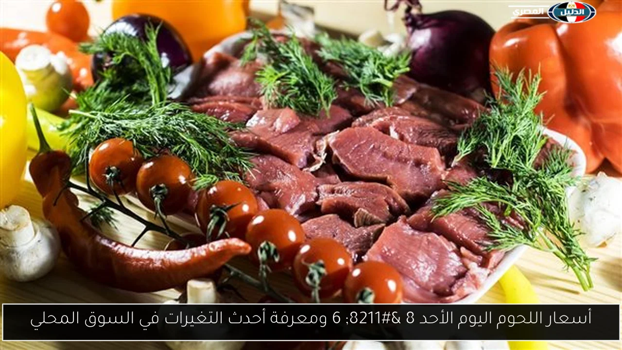 أسعار اللحوم اليوم الأحد 8 – 6 ومعرفة أحدث التغيرات في السوق المحلي