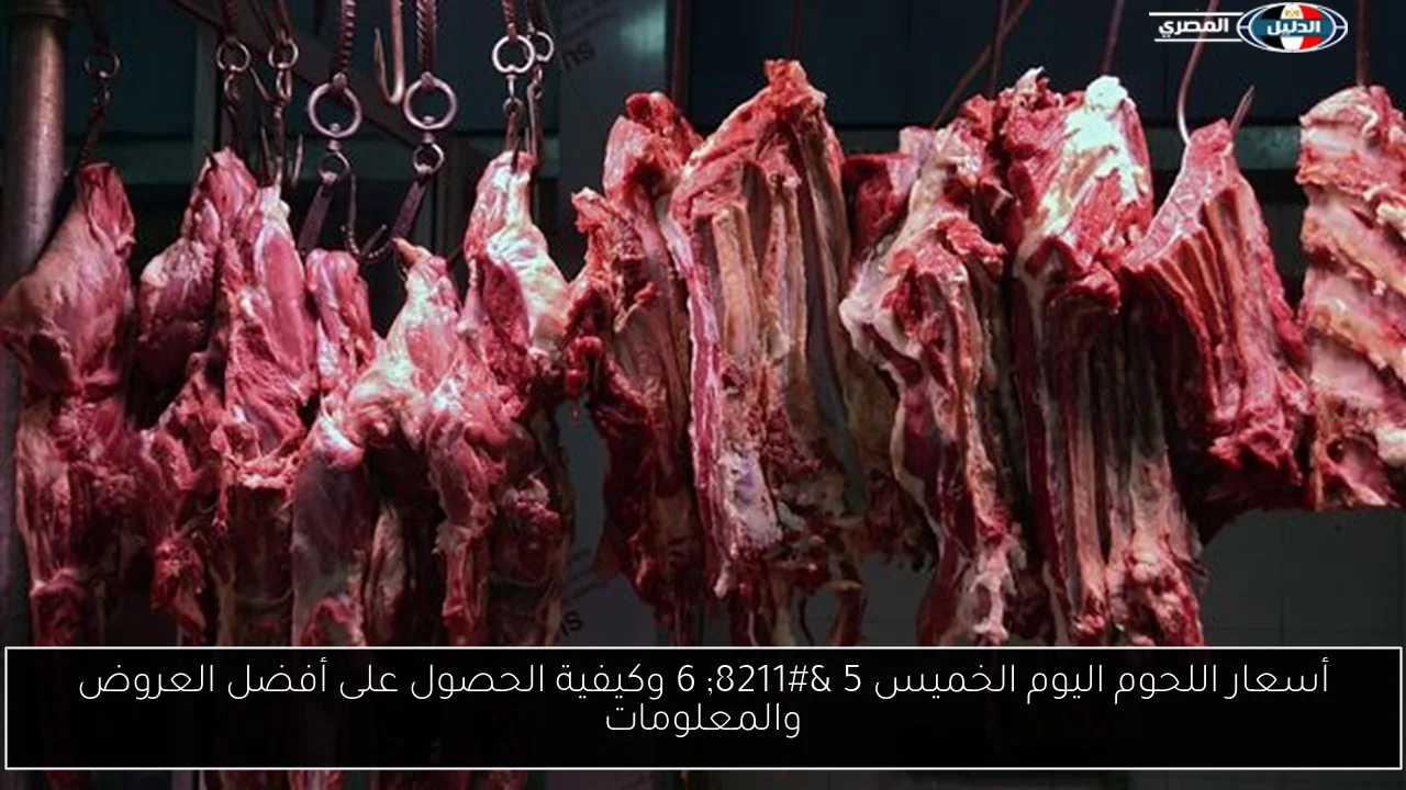 أسعار اللحوم اليوم الخميس 5 – 6 وكيفية الحصول على أفضل العروض والمعلومات