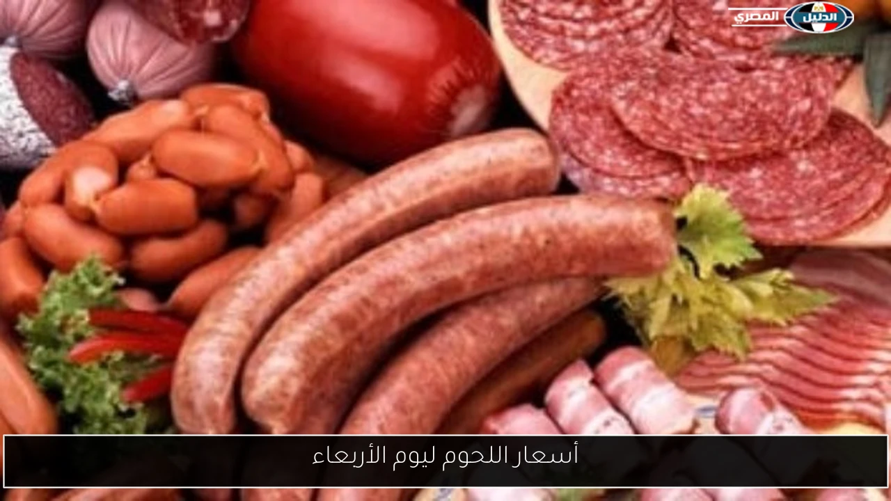 أسعار اللحوم ليوم الأربعاء