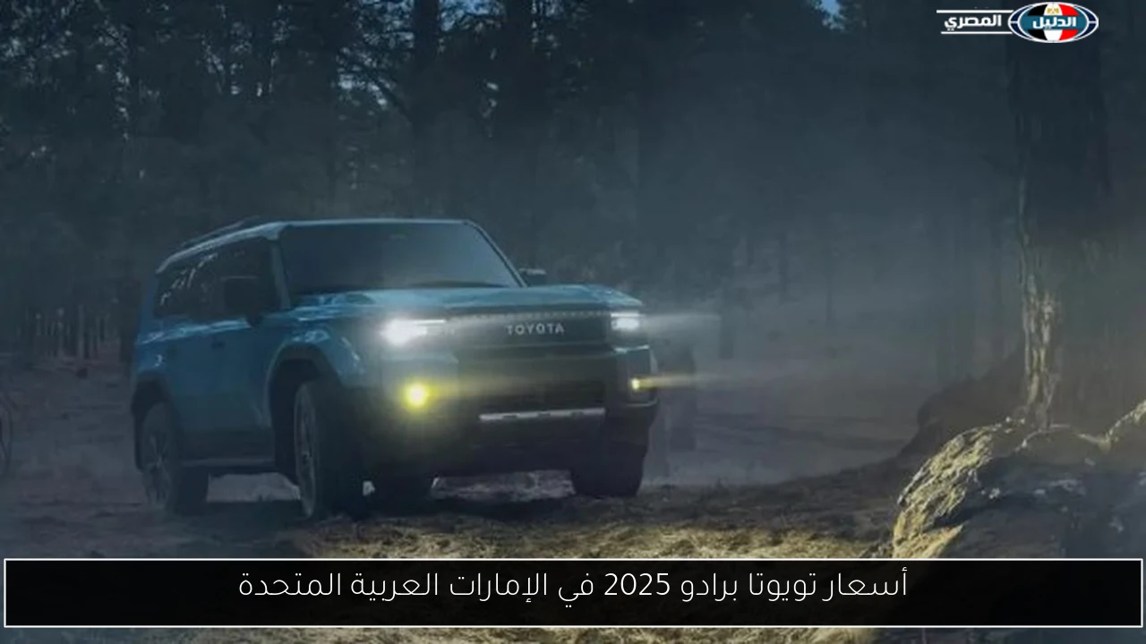 أسعار تويوتا برادو 2025 في الإمارات العربية المتحدة