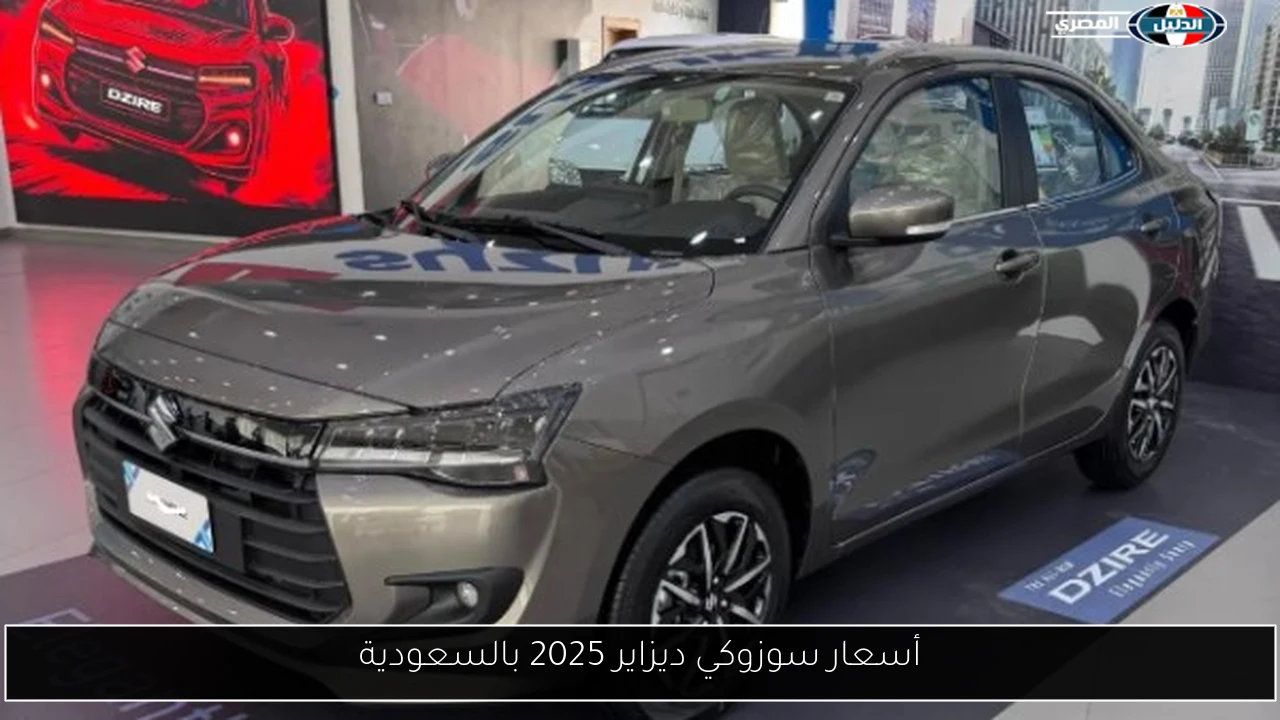 أسعار سوزوكي ديزاير 2025 بالسعودية