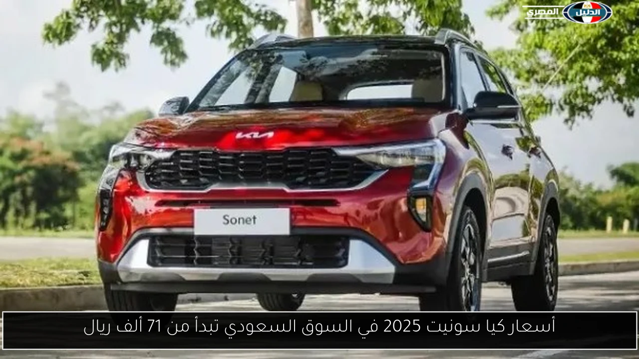 أسعار كيا سونيت 2025 في السوق السعودي تبدأ من 71 ألف ريال