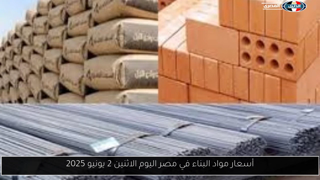 أسعار مواد البناء في مصر اليوم الاثنين 2 يونيو 2025