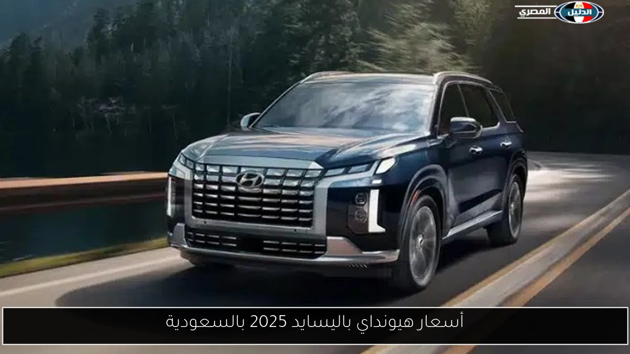 أسعار هيونداي باليسايد 2025 بالسعودية