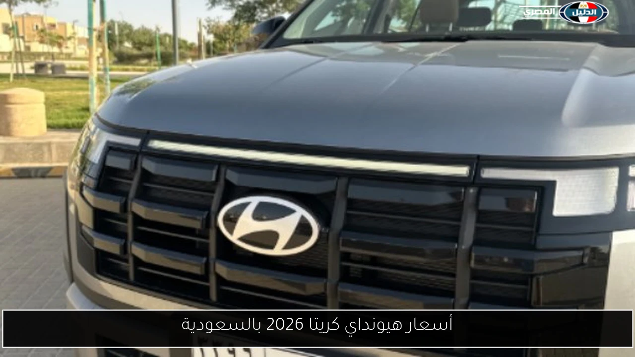 أسعار هيونداي كريتا 2026 بالسعودية