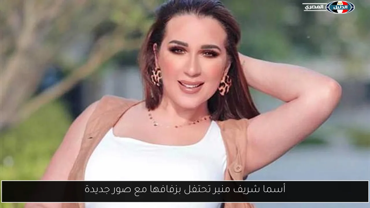 أسما شريف منير تحتفل بزفافها مع صور جديدة