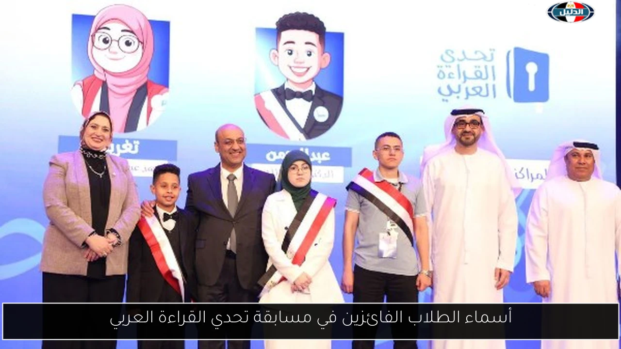 أسماء الطلاب الفائزين في مسابقة تحدي القراءة العربي