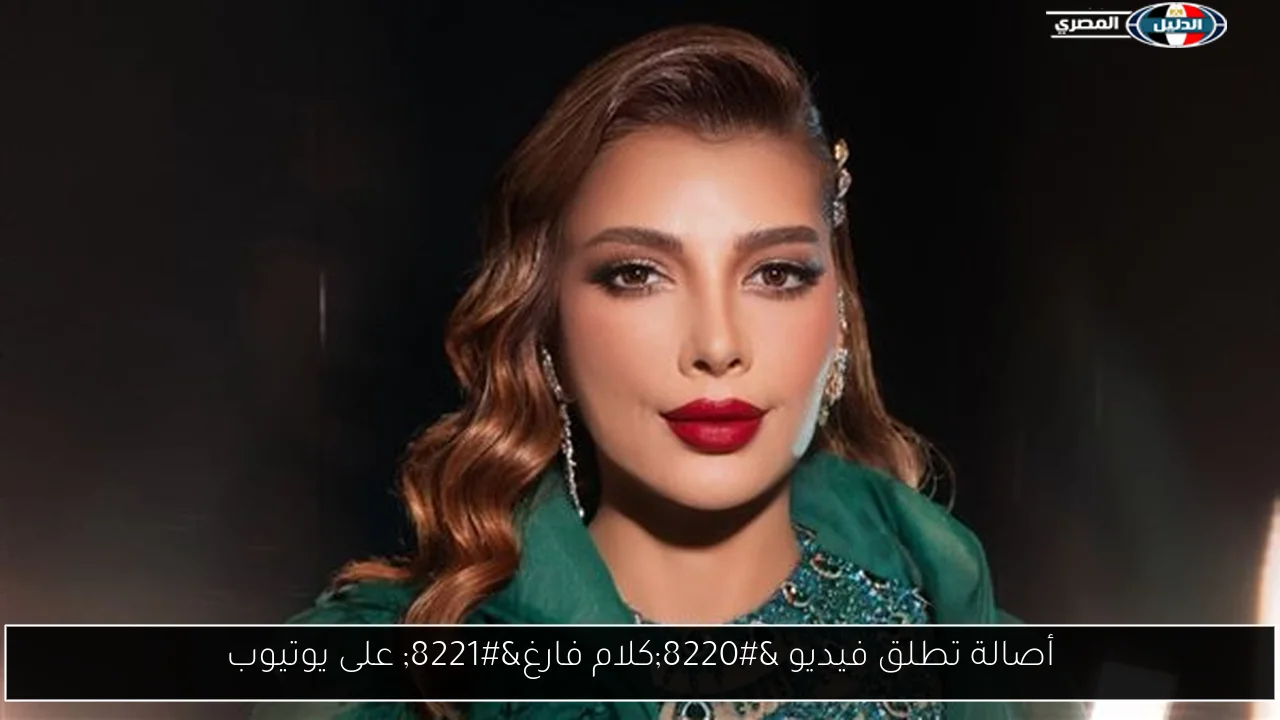 أصالة تطلق فيديو “كلام فارغ” على يوتيوب