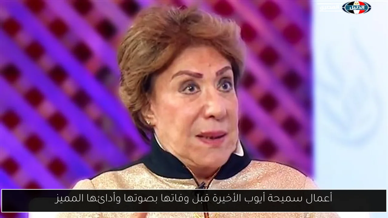 أعمال سميحة أيوب الأخيرة قبل وفاتها بصوتها وأدائها المميز