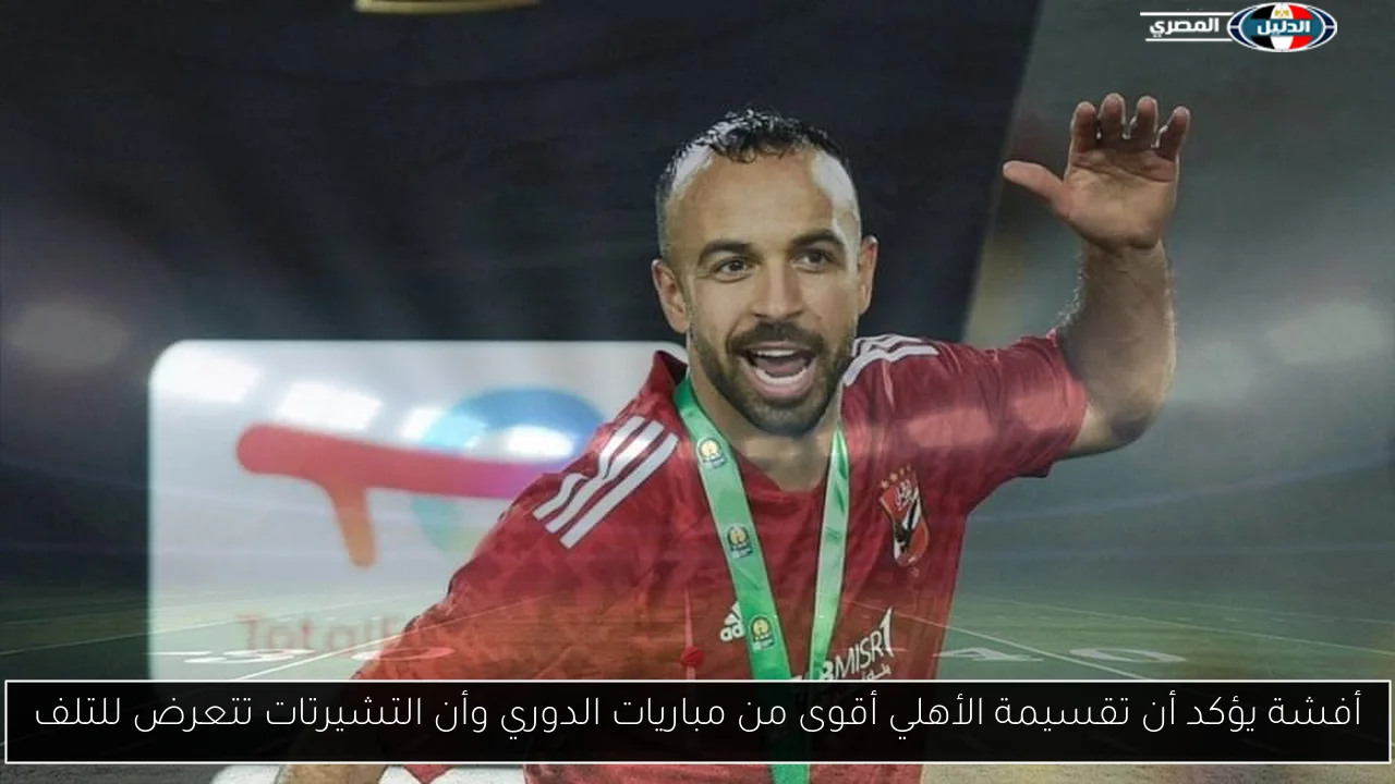 أفشة يؤكد أن تقسيمة الأهلي أقوى من مباريات الدوري وأن التشيرتات تتعرض للتلف