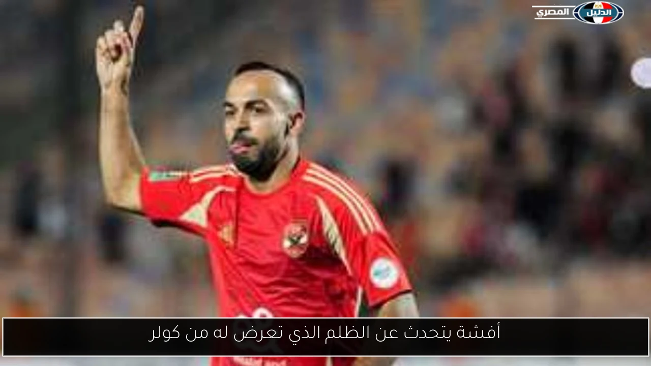 أفشة يتحدث عن الظلم الذي تعرض له من كولر