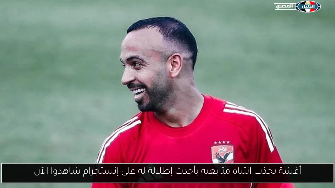 أفشة يجذب انتباه متابعيه بأحدث إطلالة له على إنستجرام شاهدوا الآن
