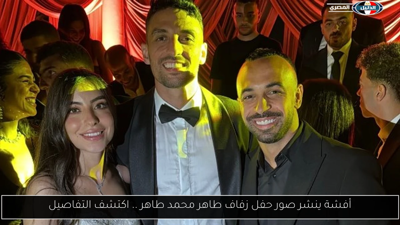 أفشة ينشر صور حفل زفاف طاهر محمد طاهر .. اكتشف التفاصيل