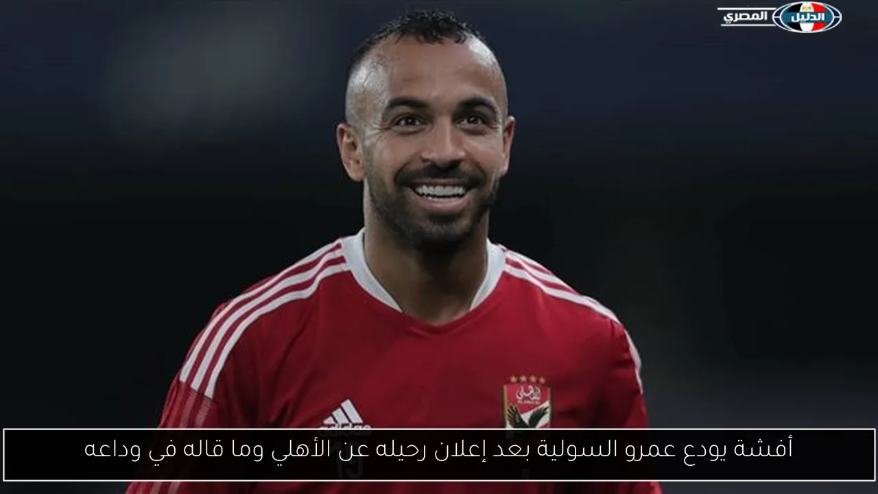 أفشة يودع عمرو السولية بعد إعلان رحيله عن الأهلي وما قاله في وداعه