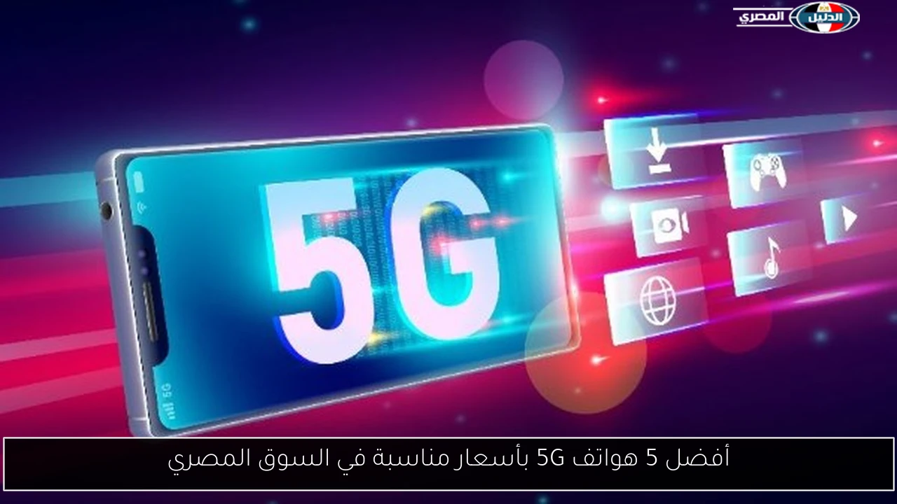 أفضل 5 هواتف 5G بأسعار مناسبة في السوق المصري