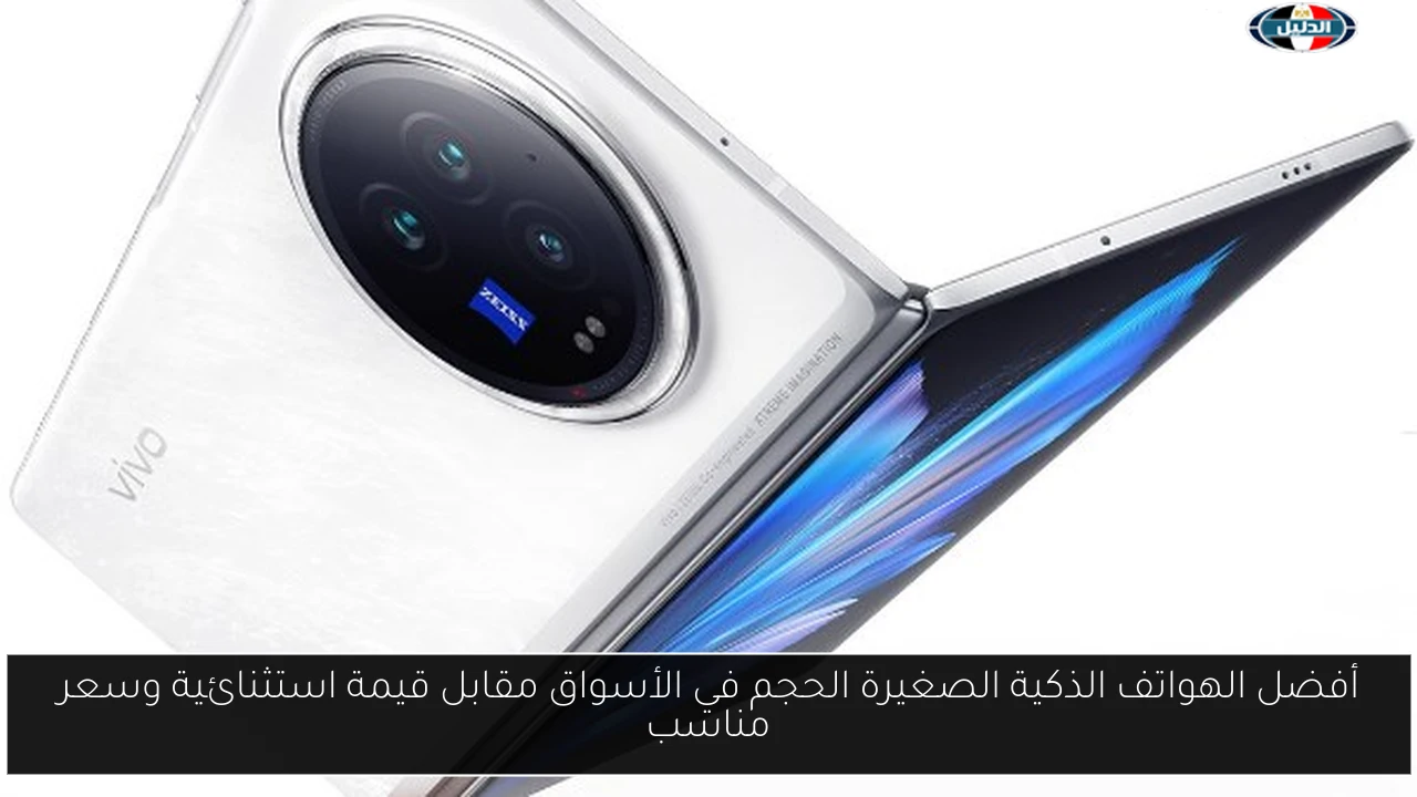 أفضل الهواتف الذكية الصغيرة الحجم في الأسواق مقابل قيمة استثنائية وسعر مناسب
