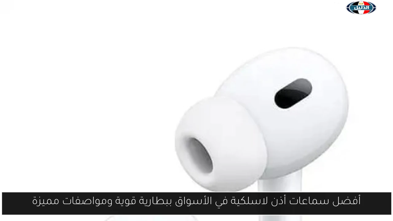 أفضل سماعات أذن لاسلكية في الأسواق ببطارية قوية ومواصفات مميزة