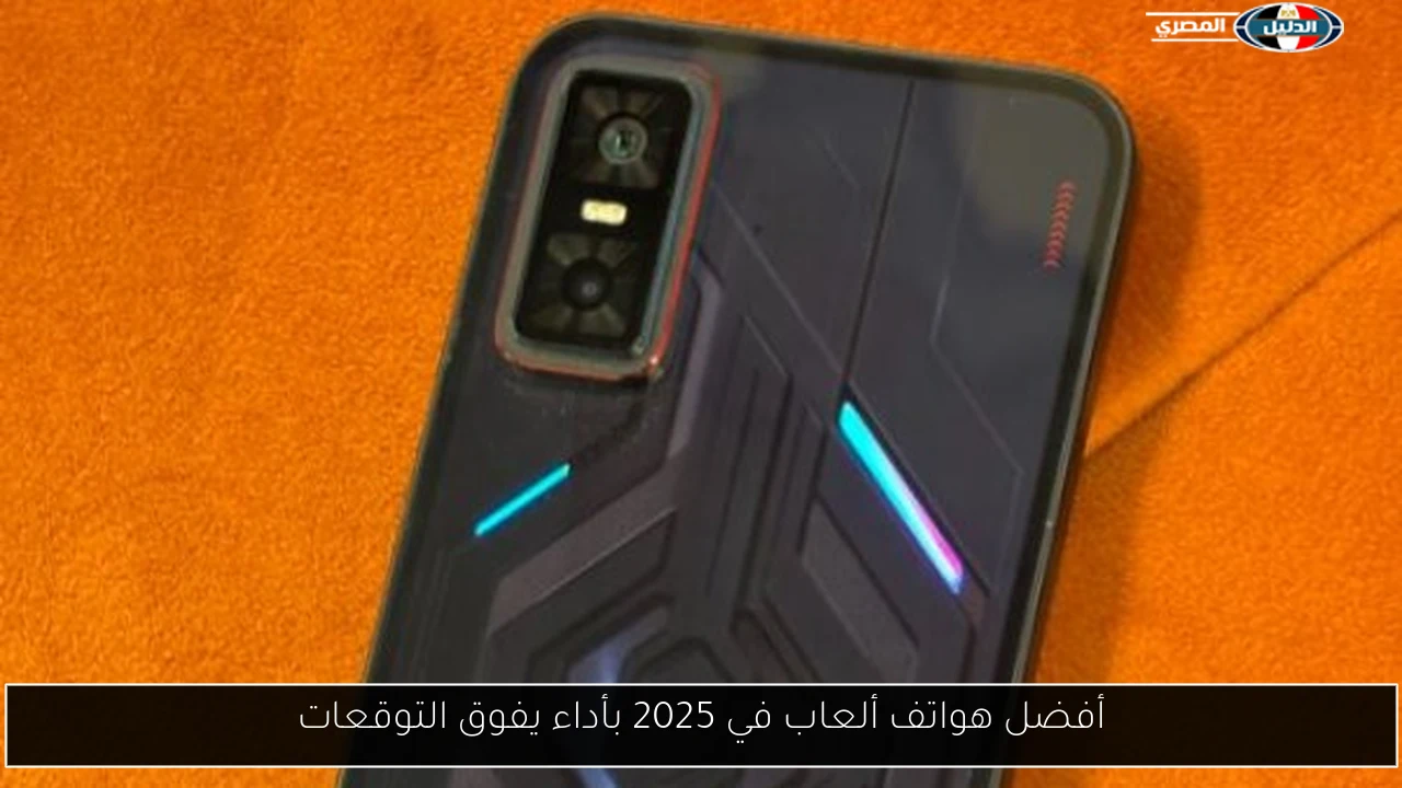 أفضل هواتف ألعاب في 2025 بأداء يفوق التوقعات