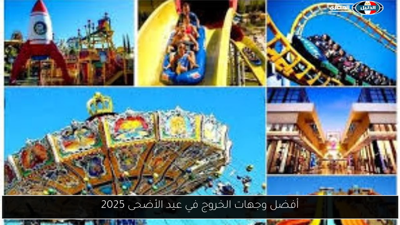 أفضل وجهات الخروج في عيد الأضحى 2025